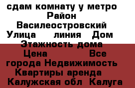 сдам комнату у метро › Район ­ Василеостровский › Улица ­ 11линия › Дом ­ 62 › Этажность дома ­ 6 › Цена ­ 12 000 - Все города Недвижимость » Квартиры аренда   . Калужская обл.,Калуга г.